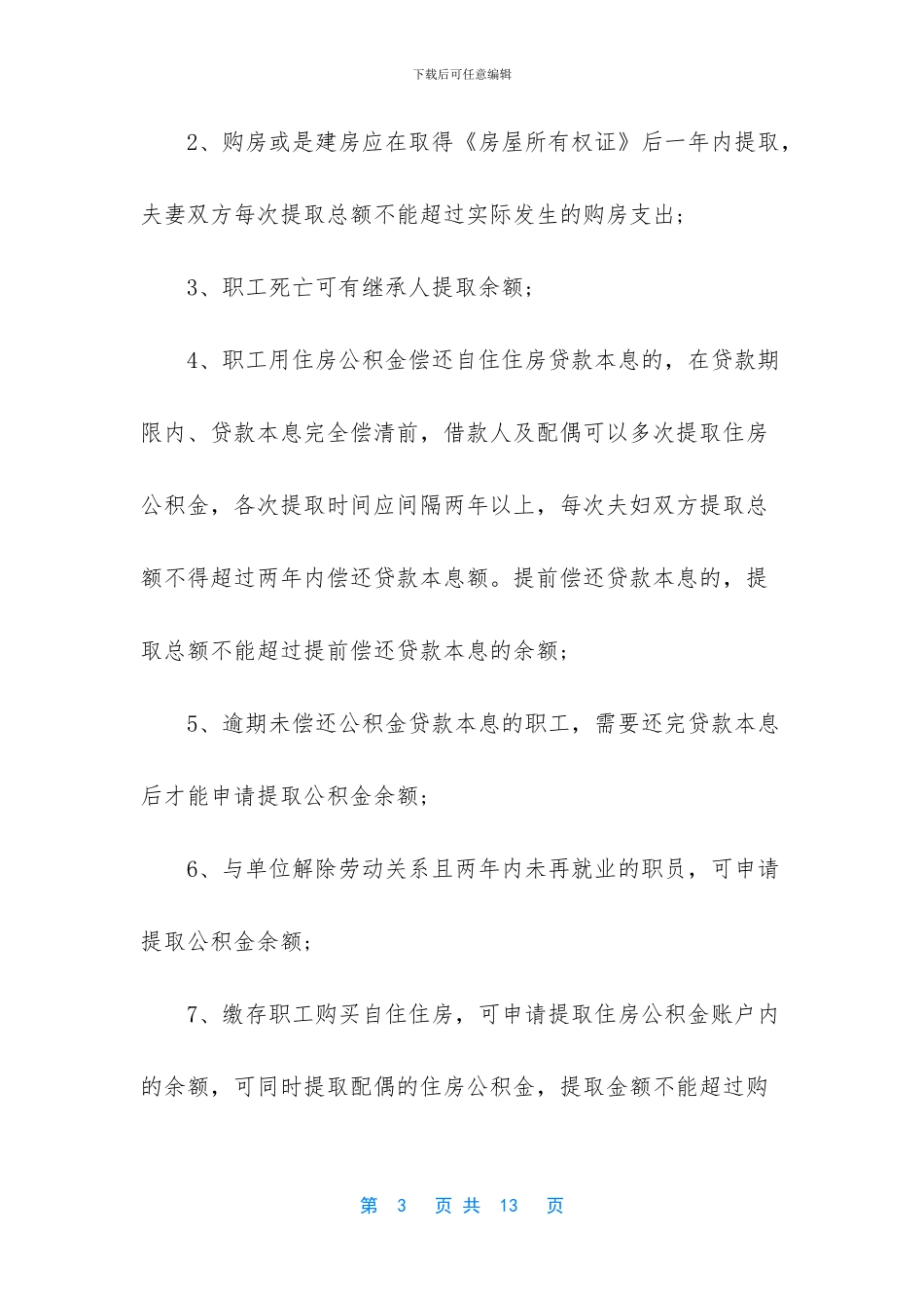 2024年住房公积金具体用法及月缴存基数-公积金缴纳基数_第3页