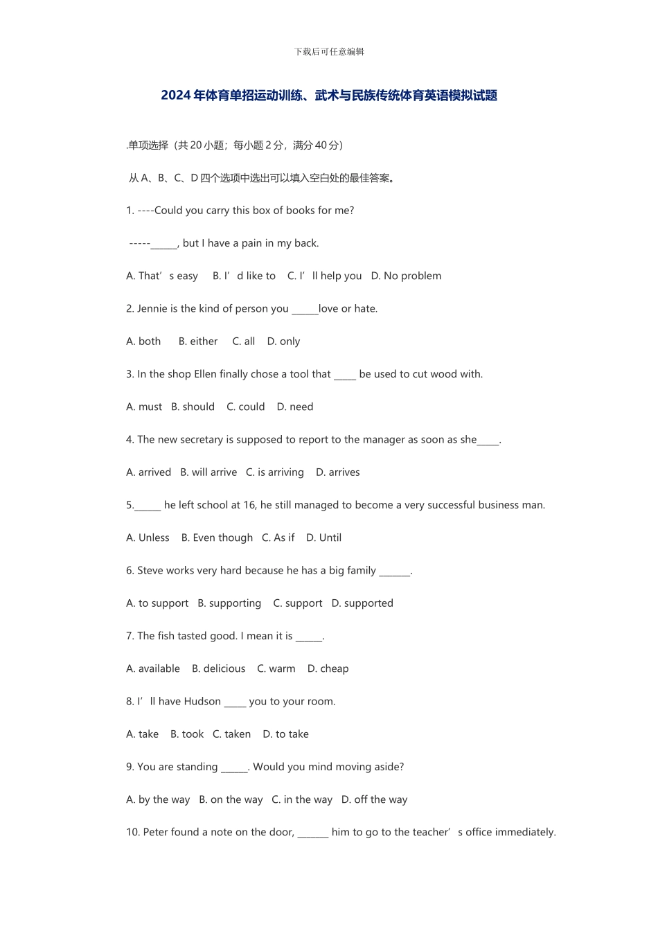 2024年体育单招运动训练、武术与民族传统体育英语模拟试题_第1页