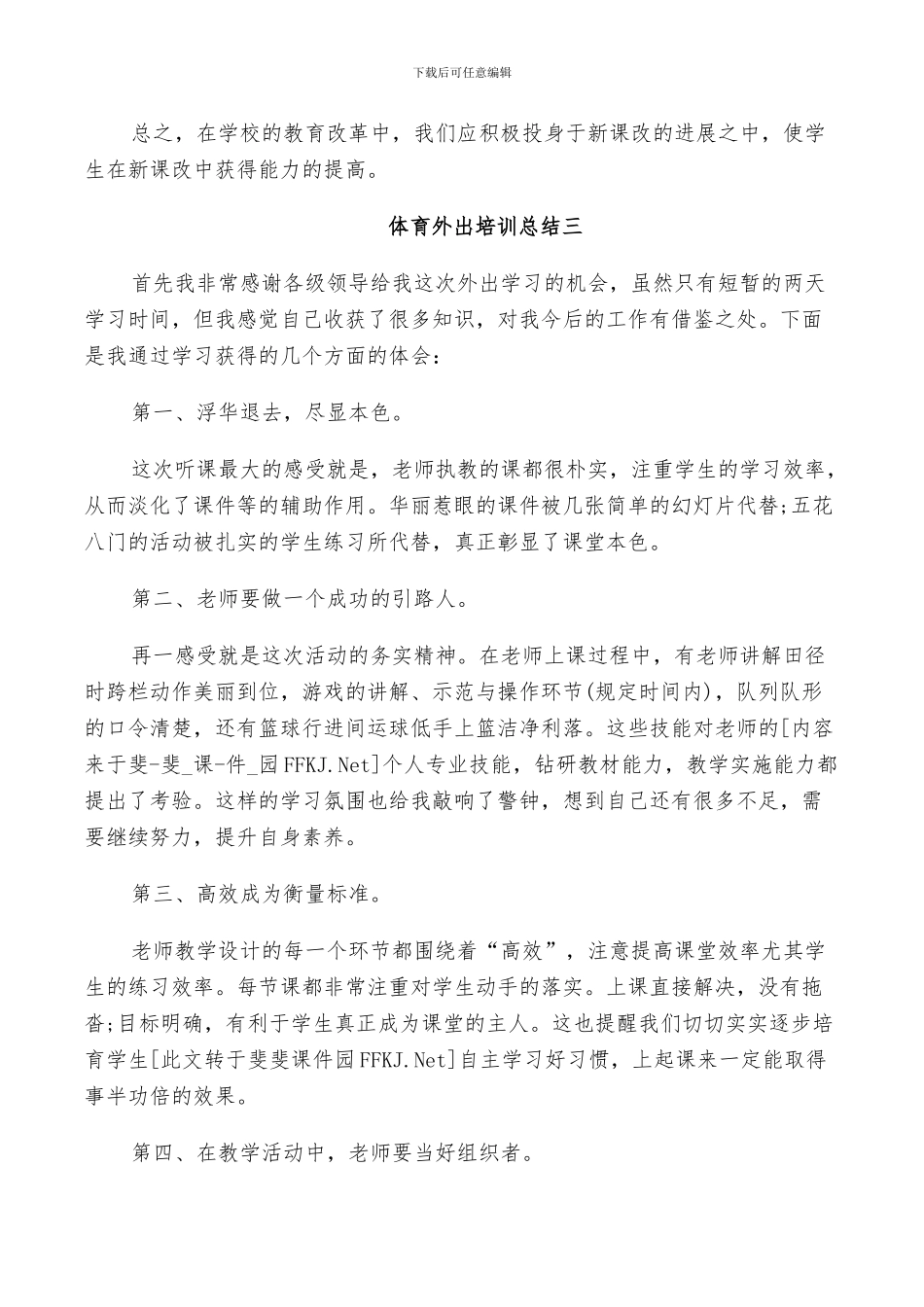 2024年体育外出培训总结_第3页