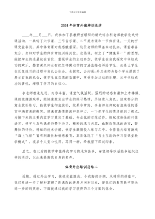 2024年体育外出培训总结