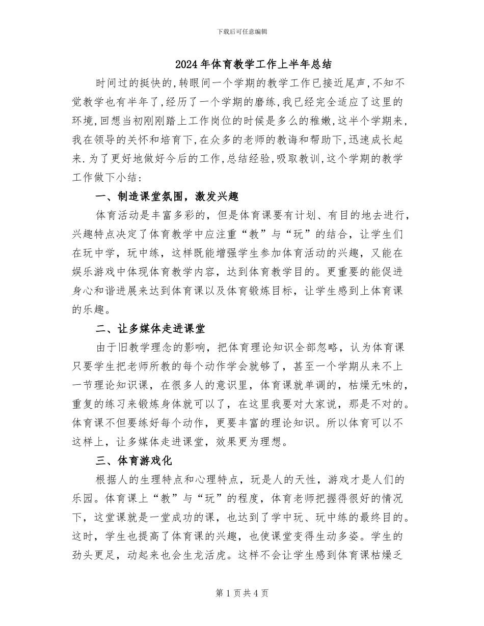 2024年体育教学工作上半年总结_第1页