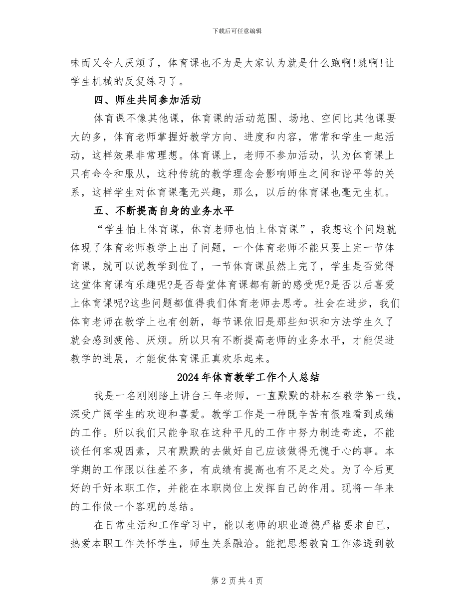 2024年体育教学工作上半年总结_第2页