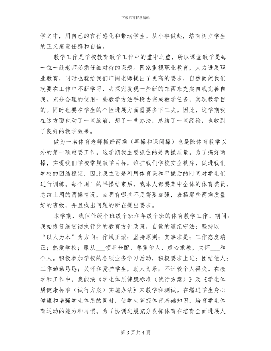 2024年体育教学工作上半年总结_第3页