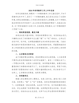 2024年体育教学工作上半年总结