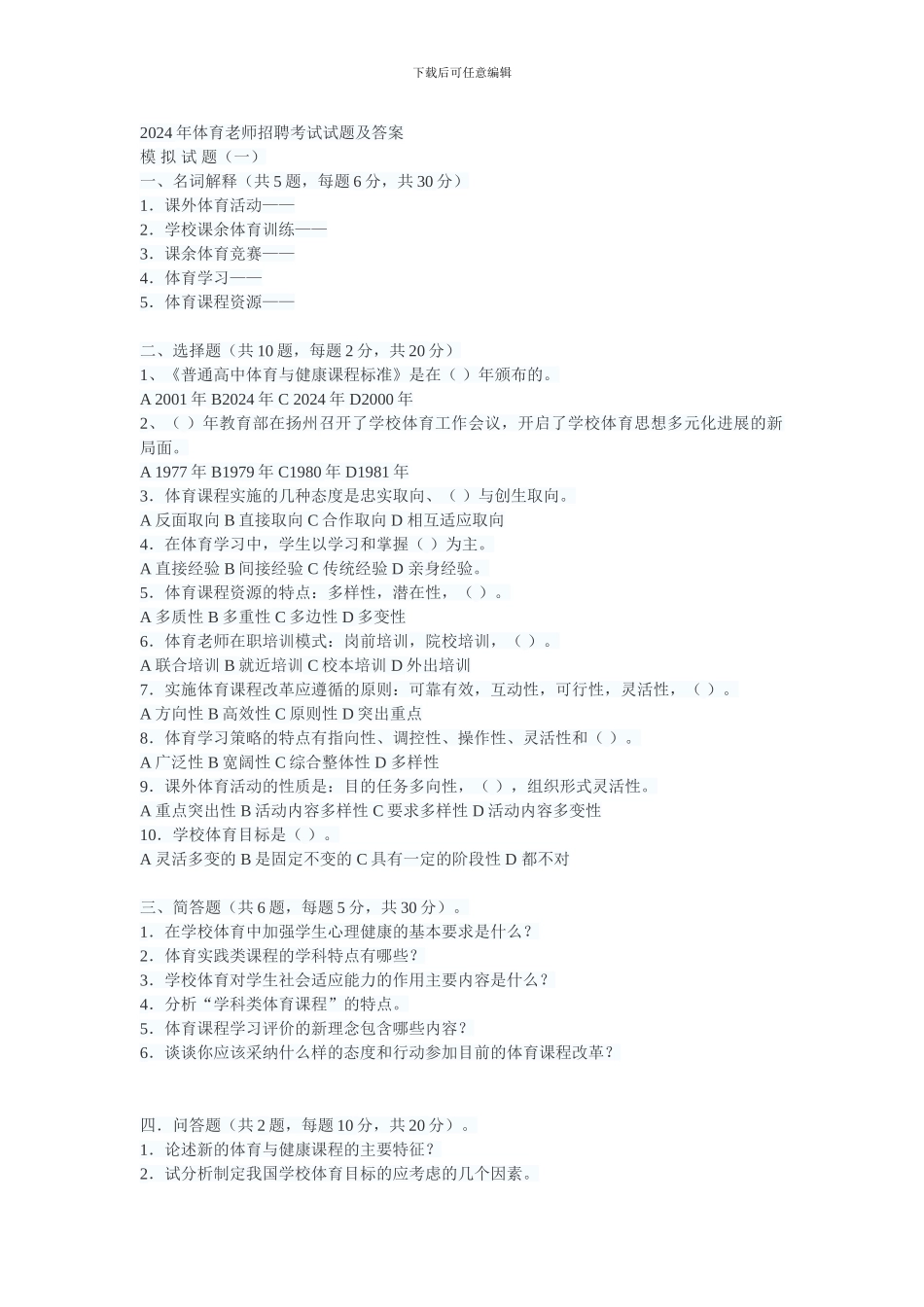 2024年体育教师招聘考试试题及答案_第1页
