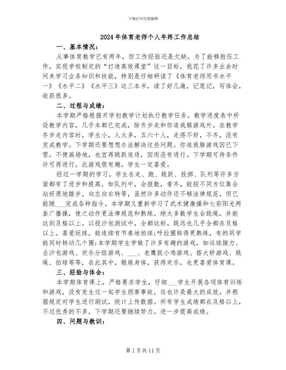 2024年体育老师个人年终工作总结_第1页