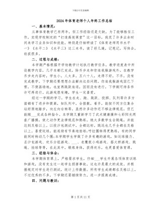 2024年体育老师个人年终工作总结