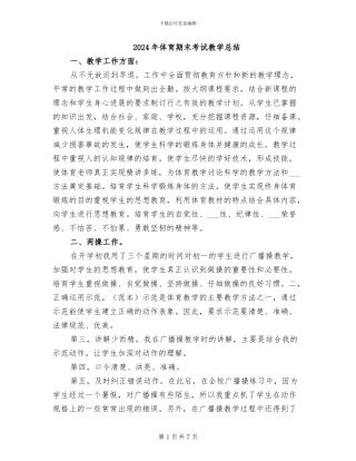 2024年体育期末考试教学总结