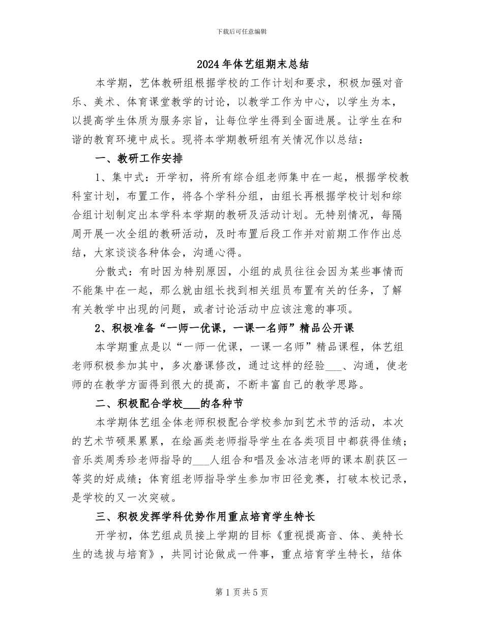2024年体艺组期末总结_第1页