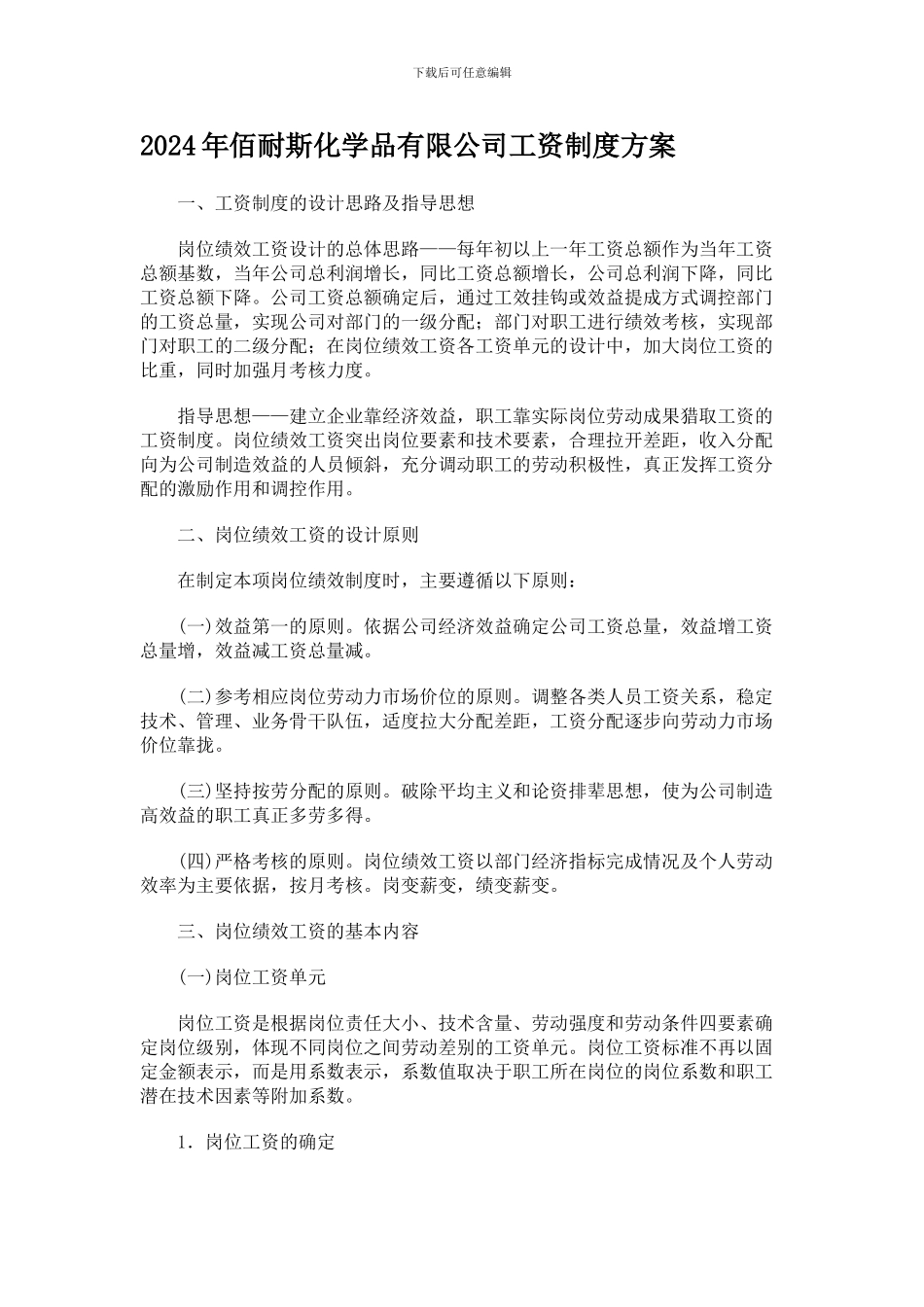 2024年佰耐斯化学品有限公司工资制度草案_第1页