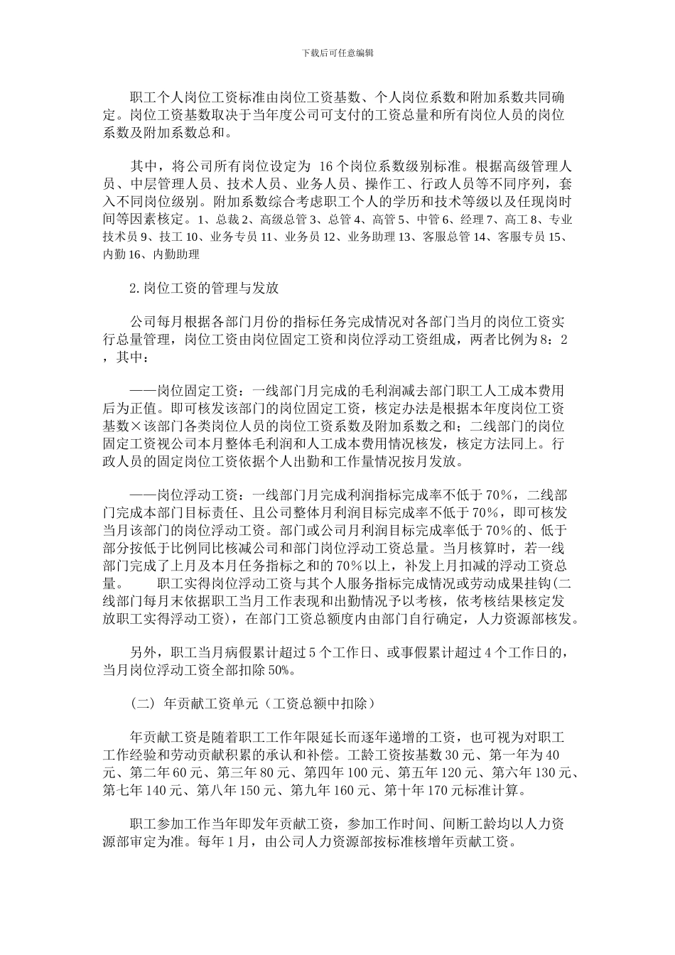 2024年佰耐斯化学品有限公司工资制度草案_第2页