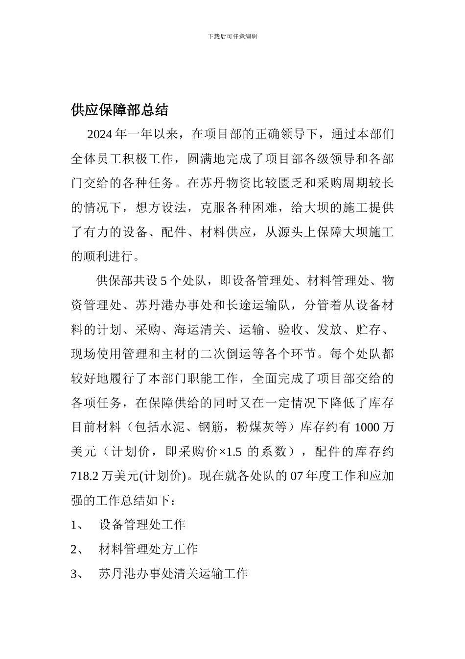 2024年供应保障部总结_第1页