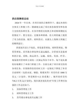 2024年供应保障部总结