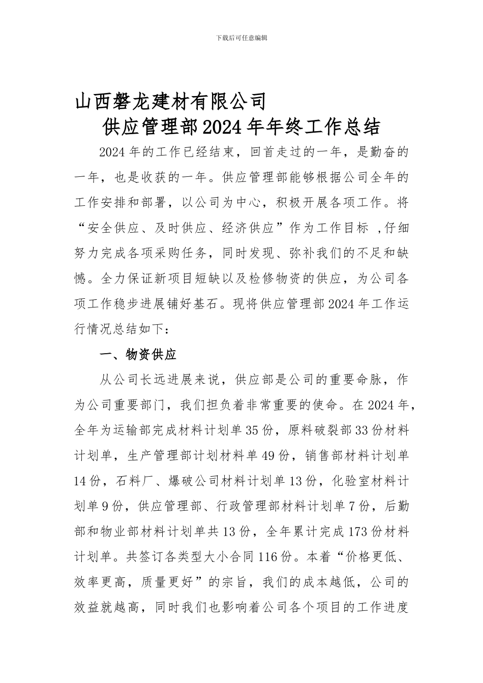 2024年供应部工作总结_第1页