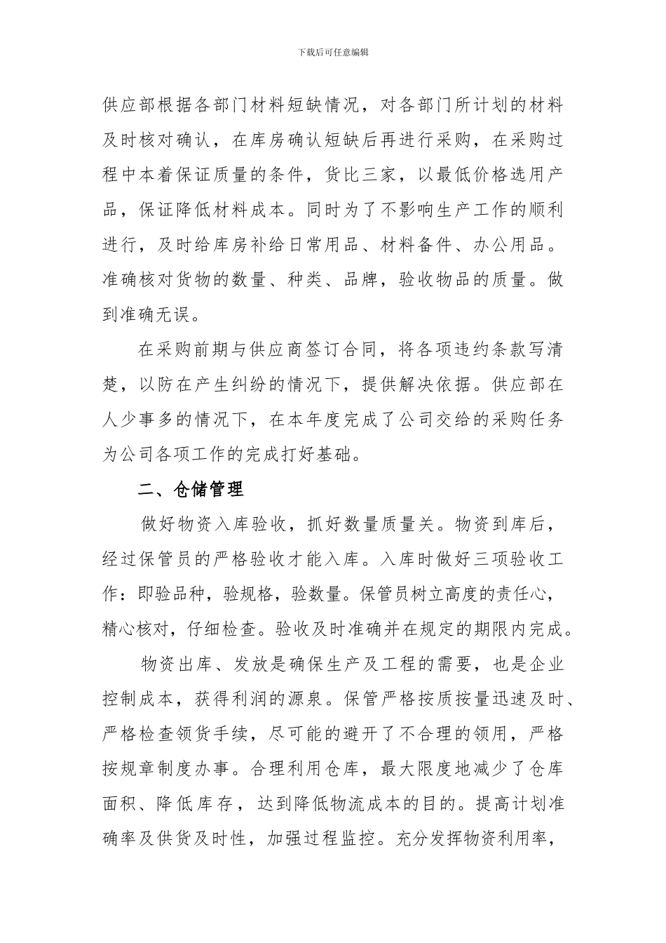2024年供应部工作总结_第2页