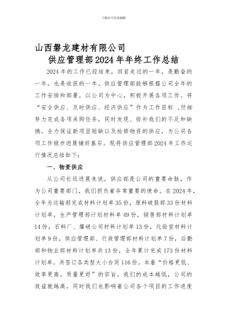 2024年供应部工作总结