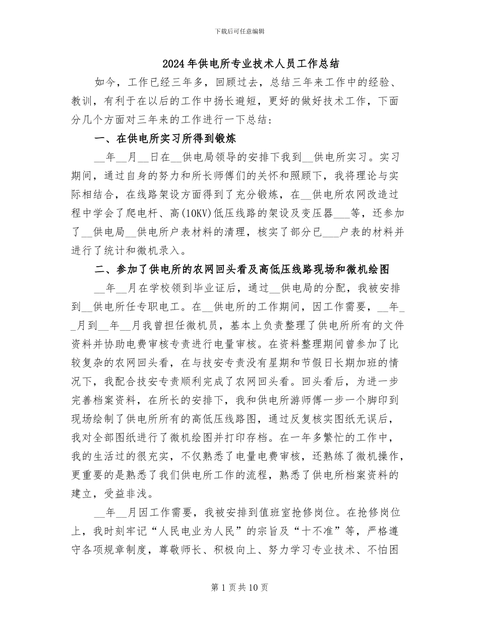 2024年供电所专业技术人员工作总结_第1页