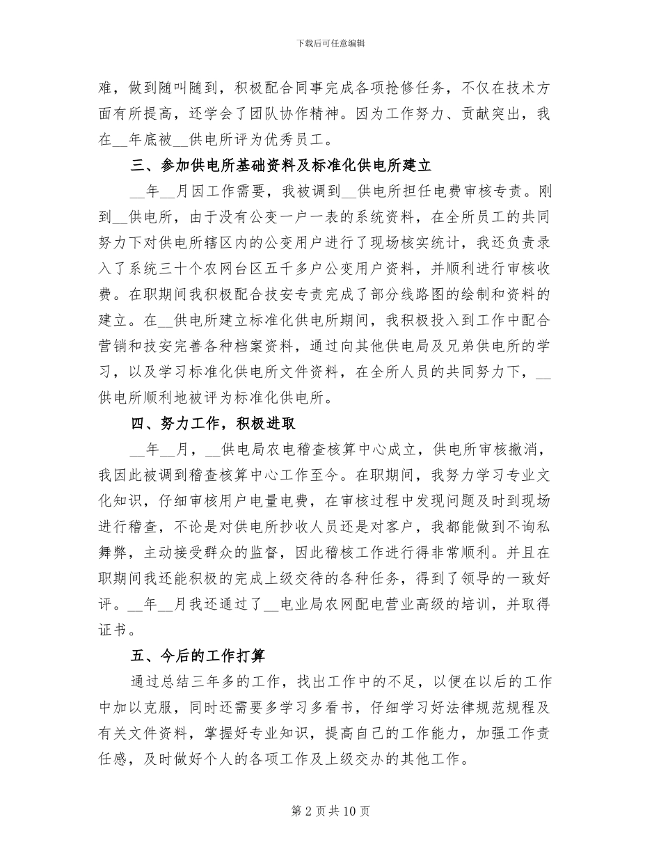2024年供电所专业技术人员工作总结_第2页