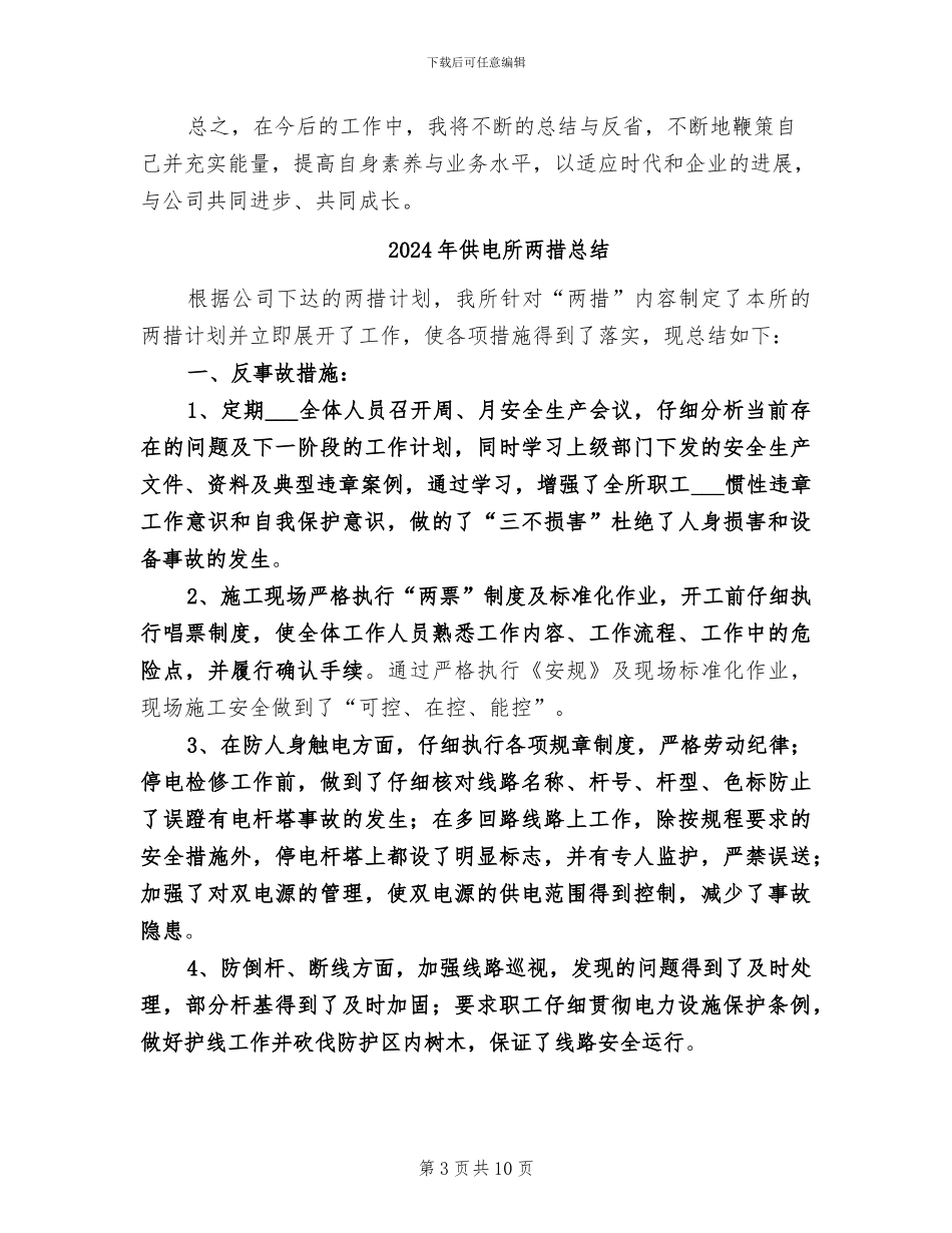2024年供电所专业技术人员工作总结_第3页