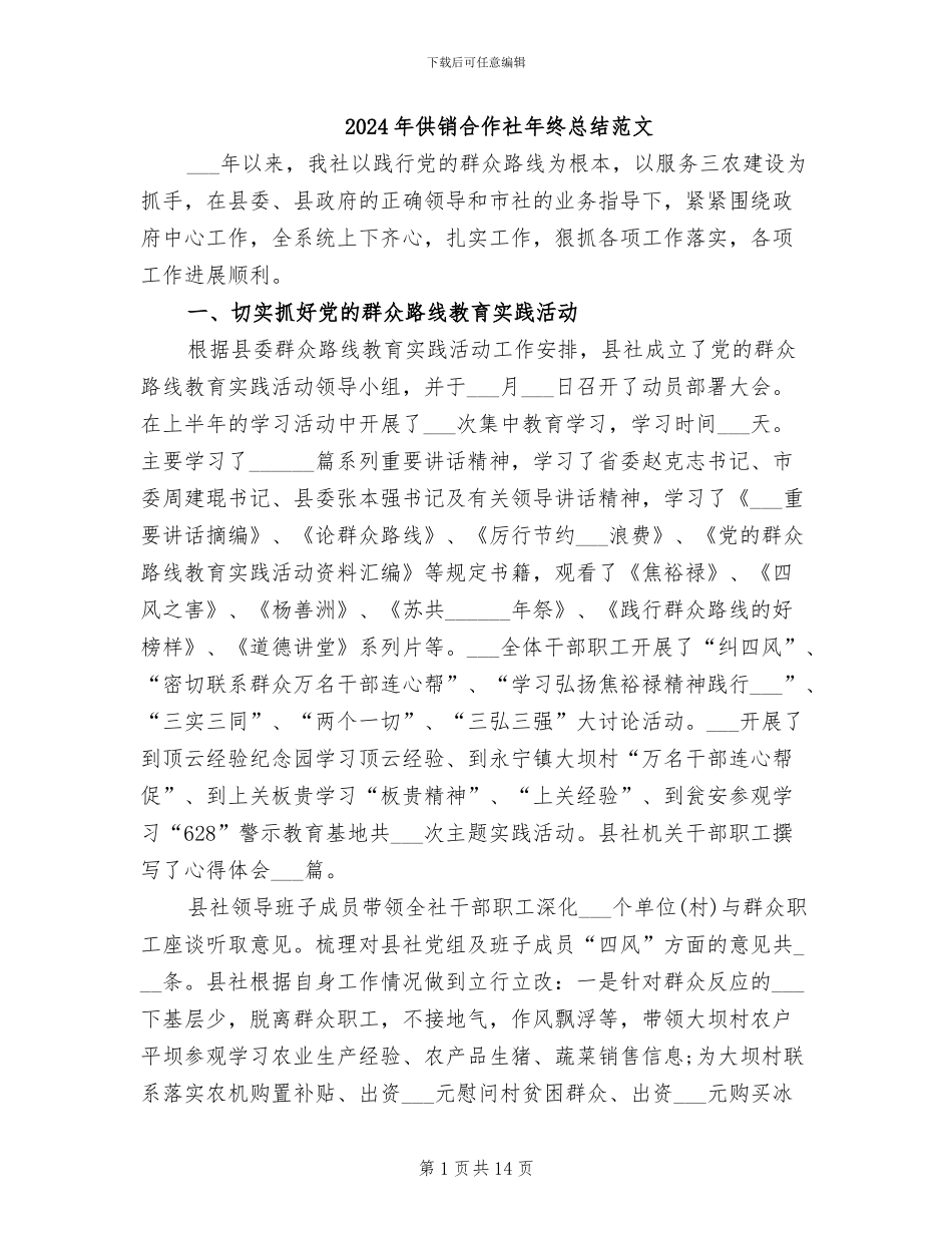 2024年供销合作社年终总结范文_第1页