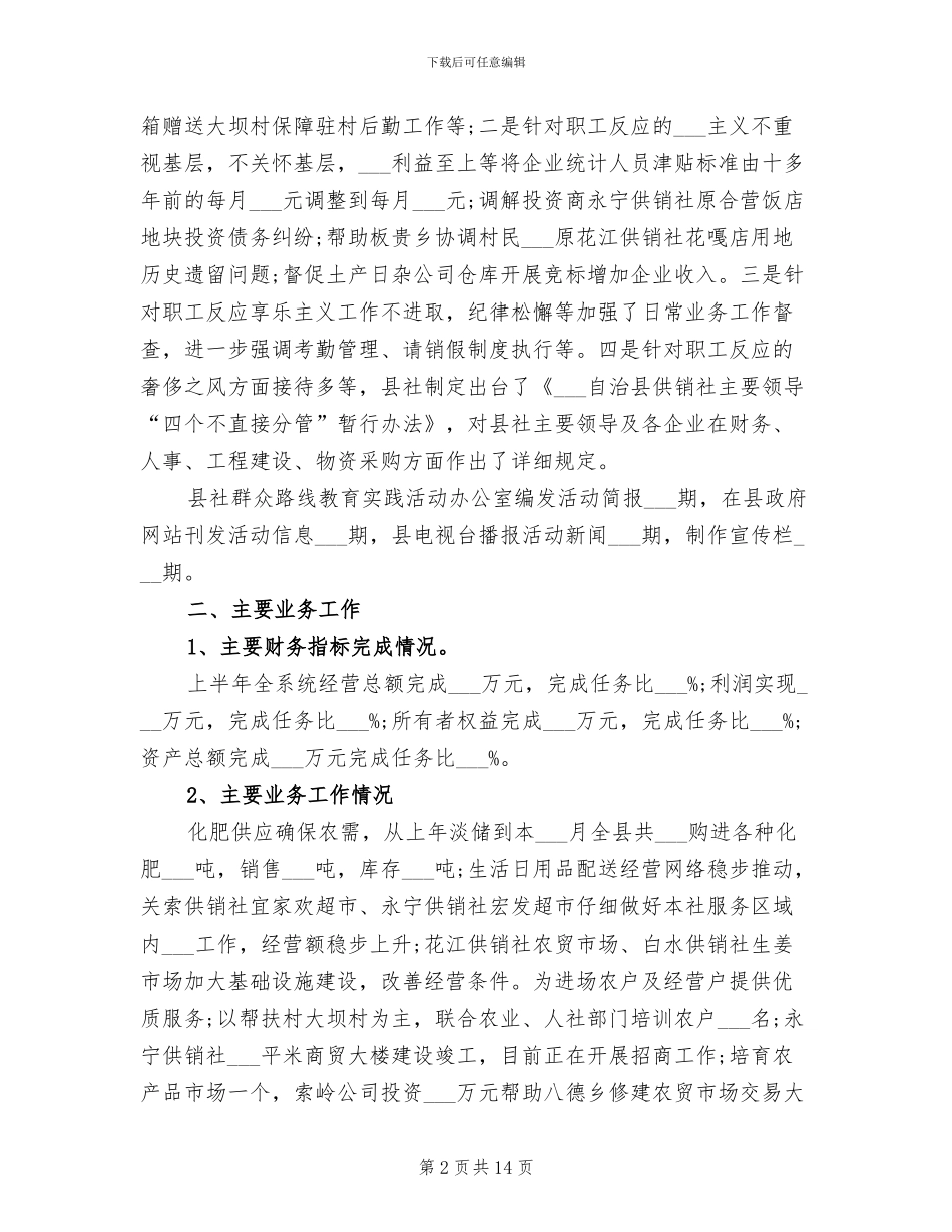 2024年供销合作社年终总结范文_第2页