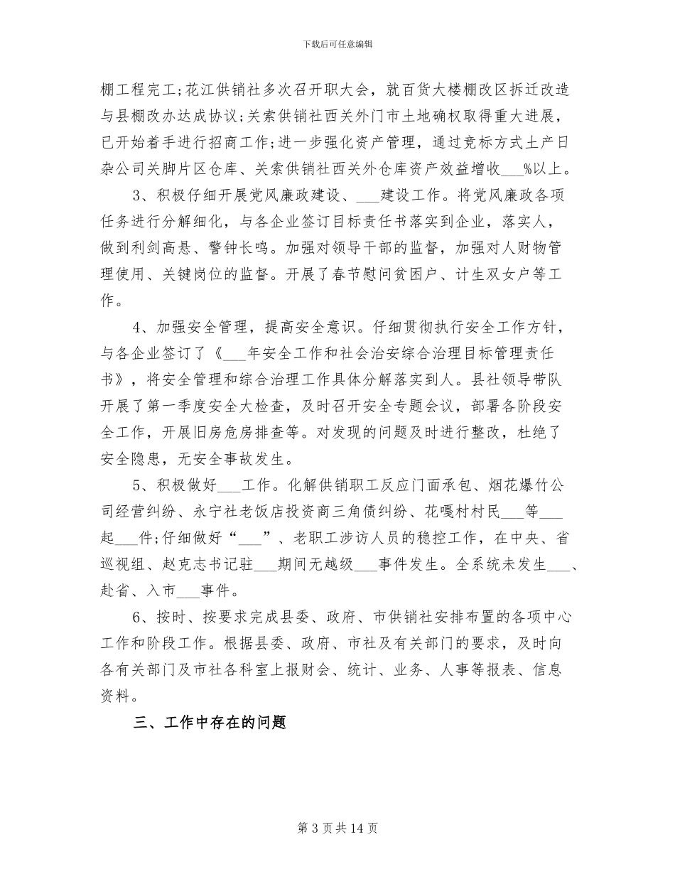 2024年供销合作社年终总结范文_第3页