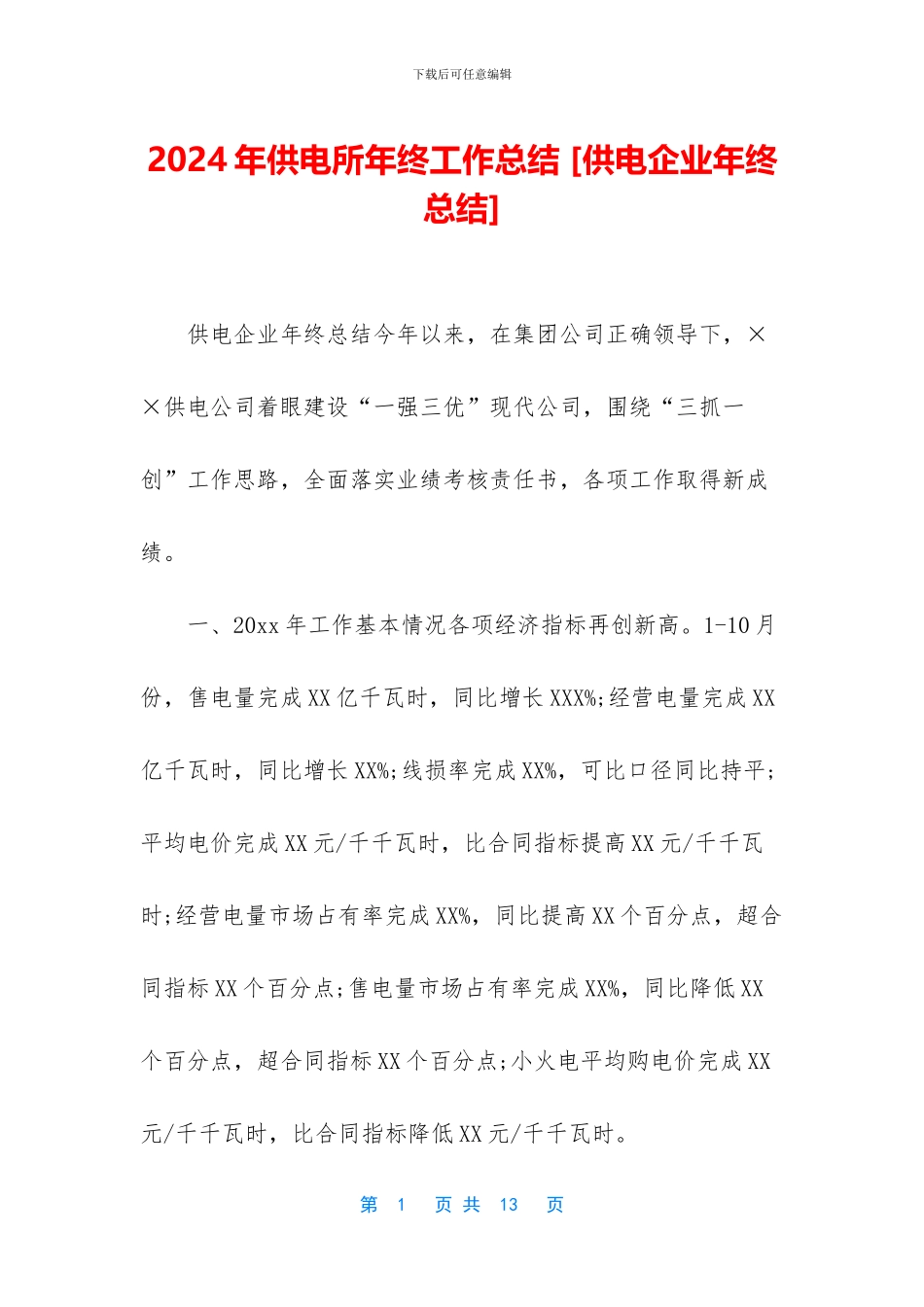 2024年供电所年终工作总结-_第1页