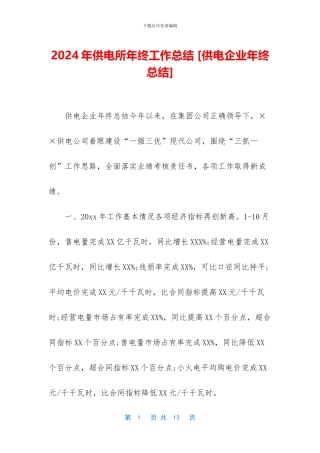 2024年供电所年终工作总结-