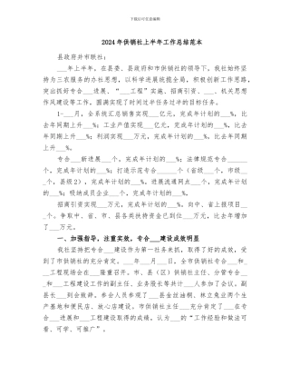 2024年供销社上半年工作总结范本
