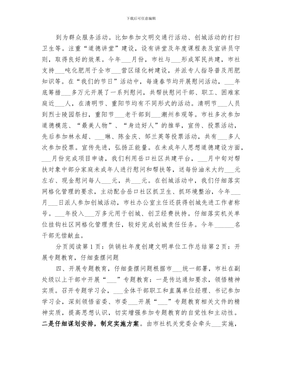 2024年供销社年度创建文明单位工作总结_第3页