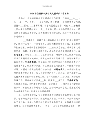 2024年供销社年度创建文明单位工作总结