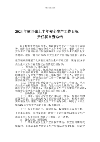 2024年依兰镇上半年安全生产工作目标责任状自总结