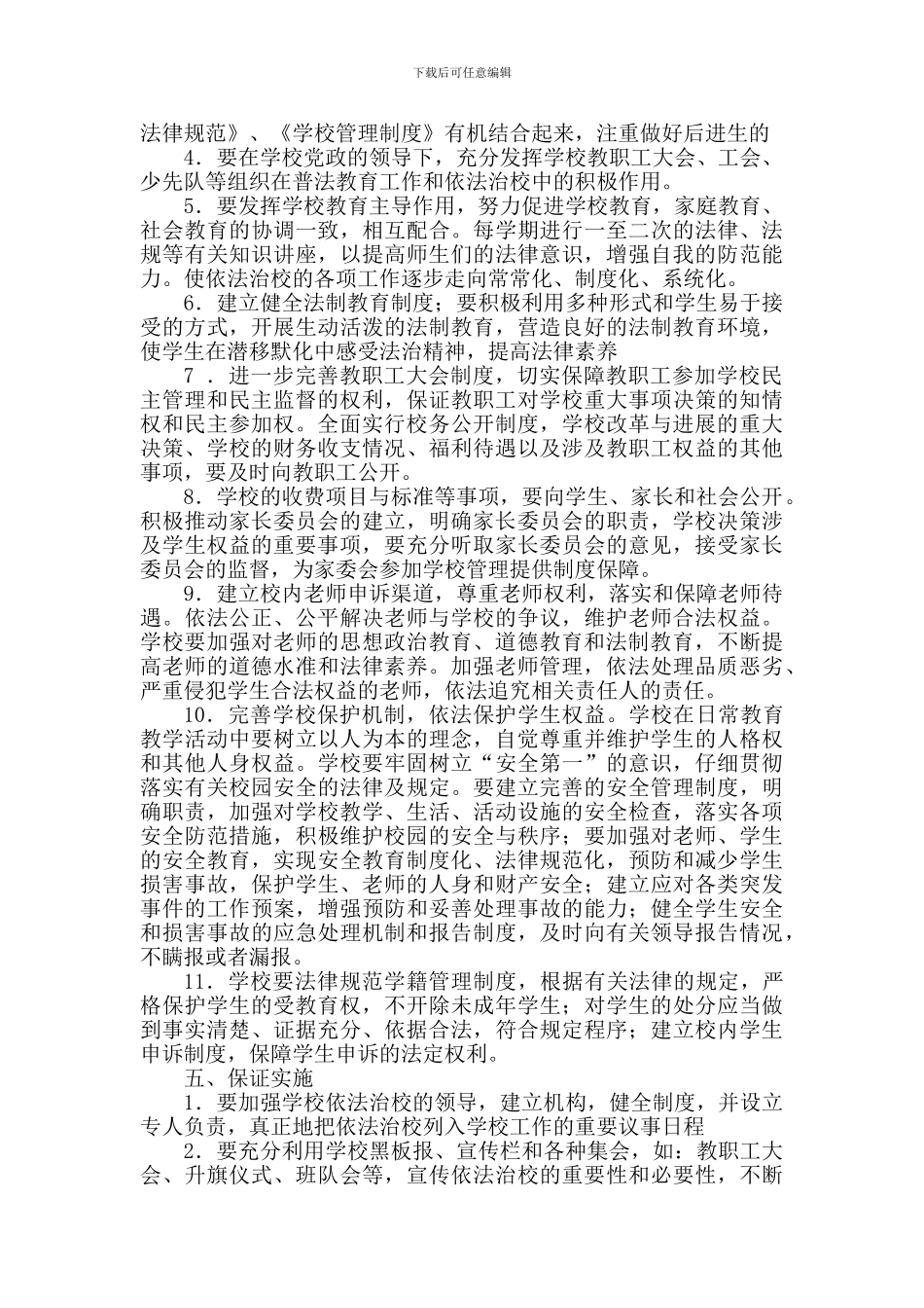 2024年依法治校工作计划_第2页