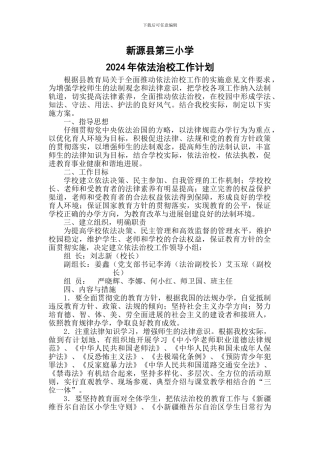 2024年依法治校工作计划