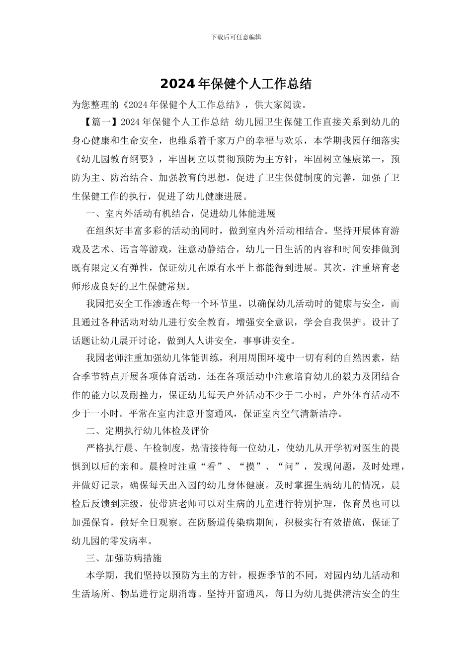 2024年保健个人工作总结_第1页