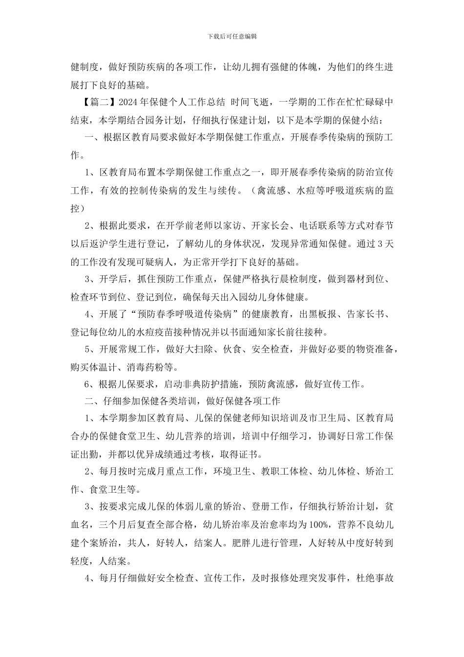 2024年保健个人工作总结_第3页