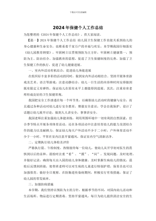 2024年保健个人工作总结