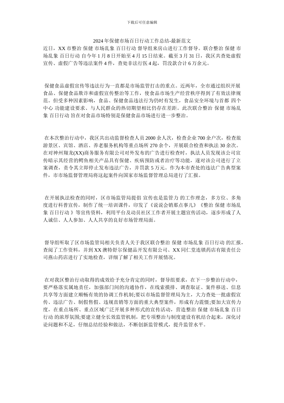 2024年保健市场百日行动工作总结-最新范文_第1页