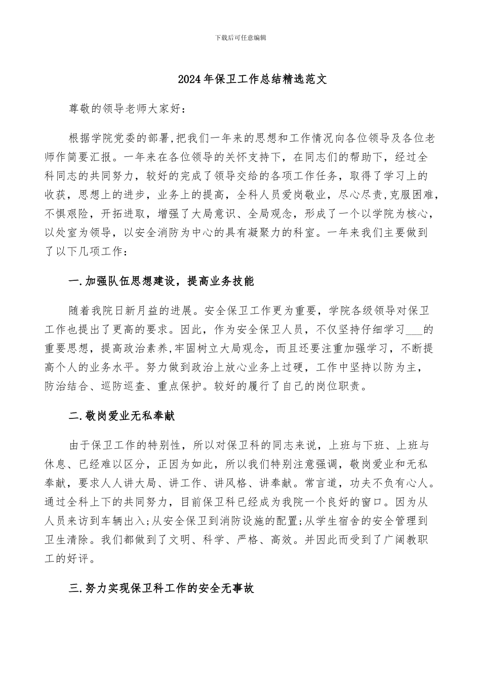 2024年保卫工作总结精选范文_第1页
