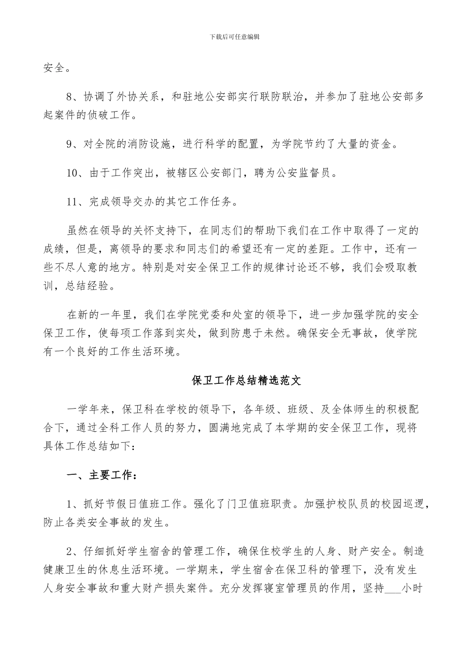 2024年保卫工作总结精选范文_第3页