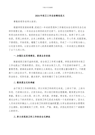 2024年保卫工作总结精选范文