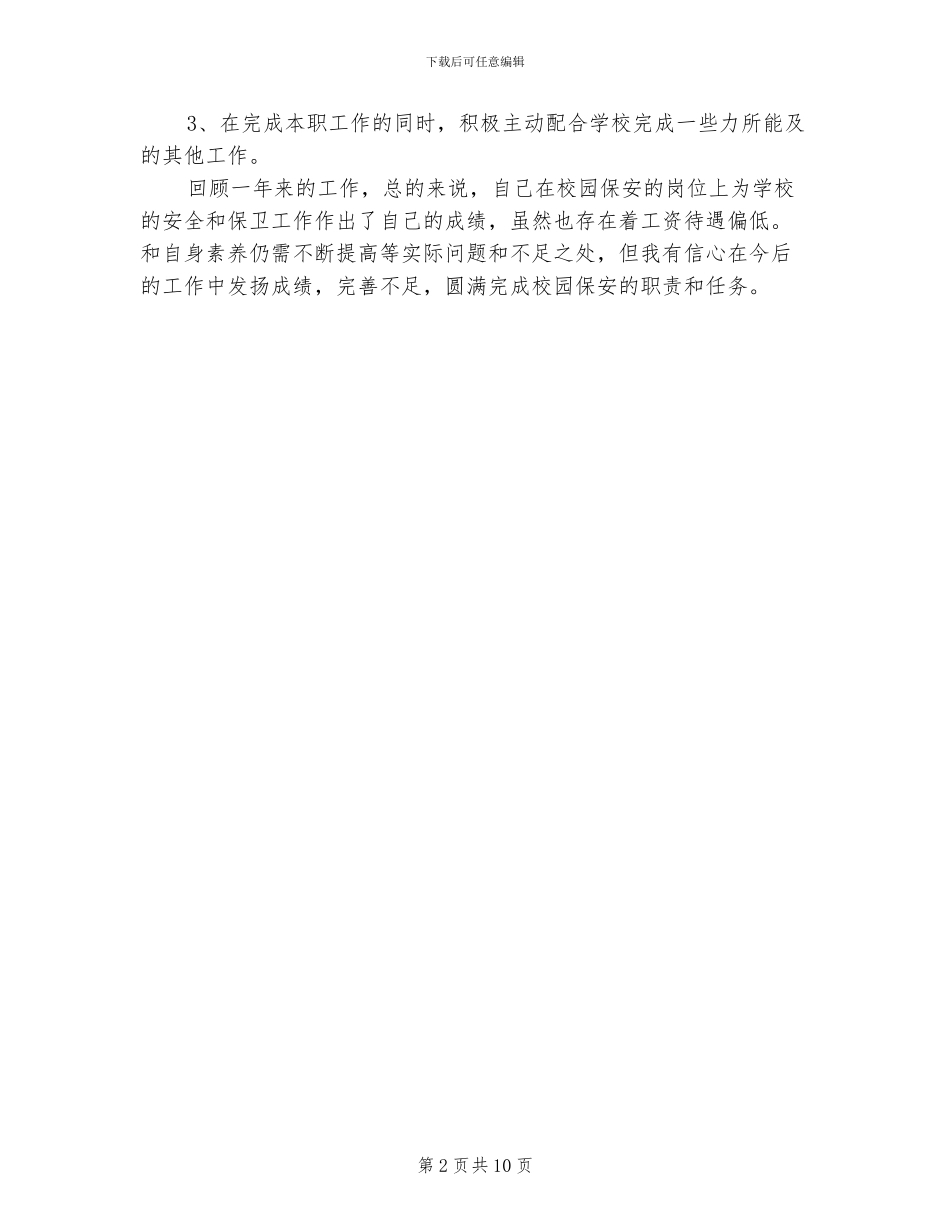 2024年保安人员个人年度总结_第2页