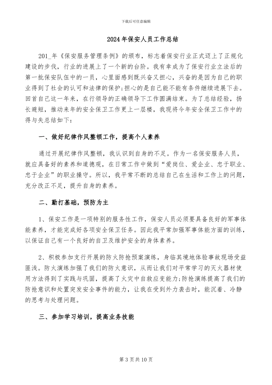 2024年保安人员个人年度总结_第3页