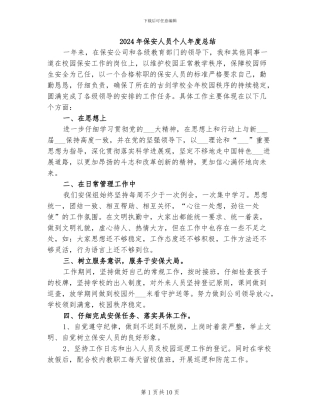 2024年保安人员个人年度总结