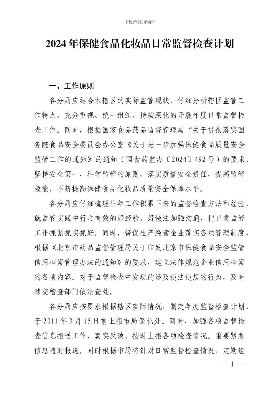 2024年保健食品化妆品日常监督检查计划_第1页