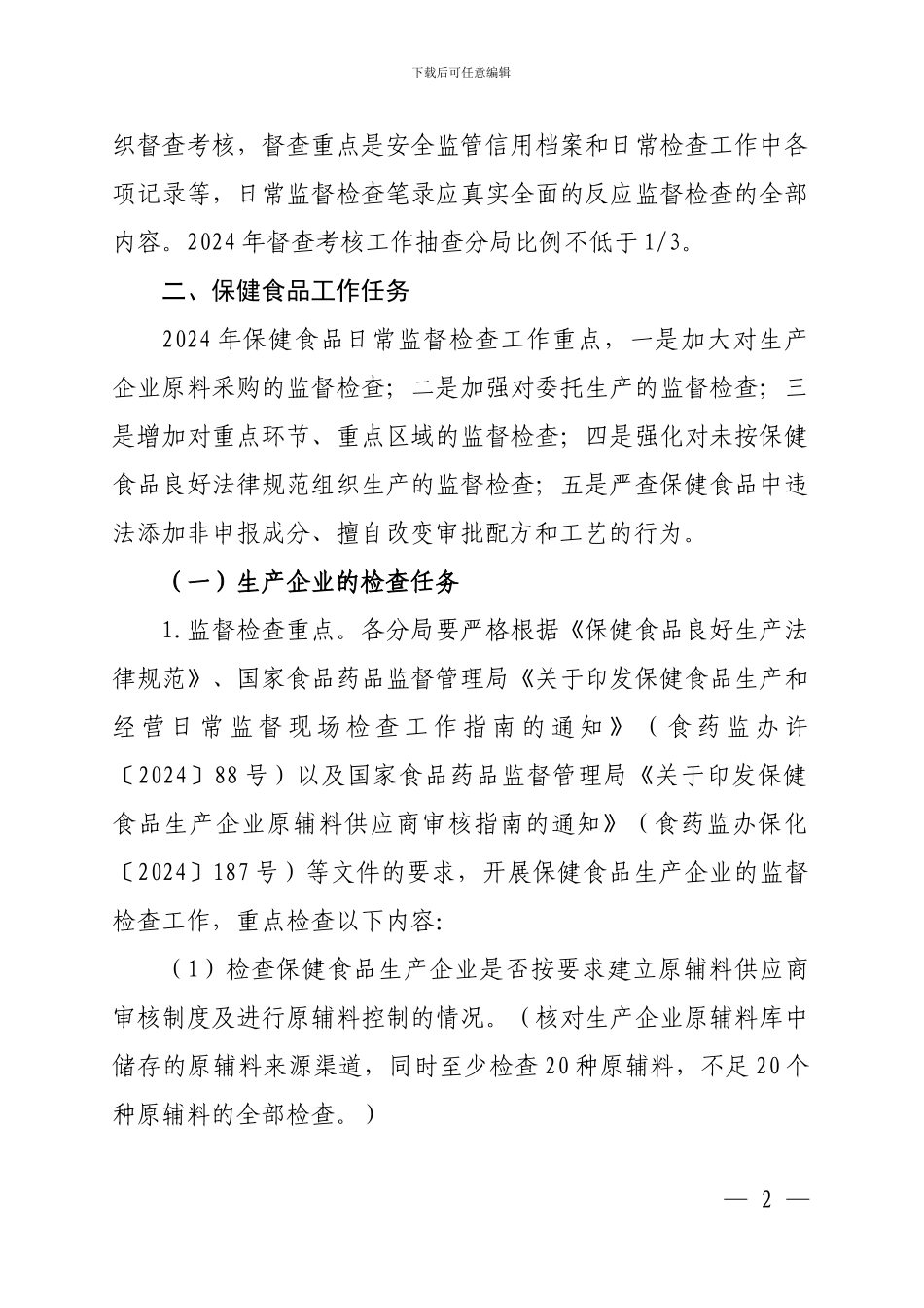 2024年保健食品化妆品日常监督检查计划_第2页