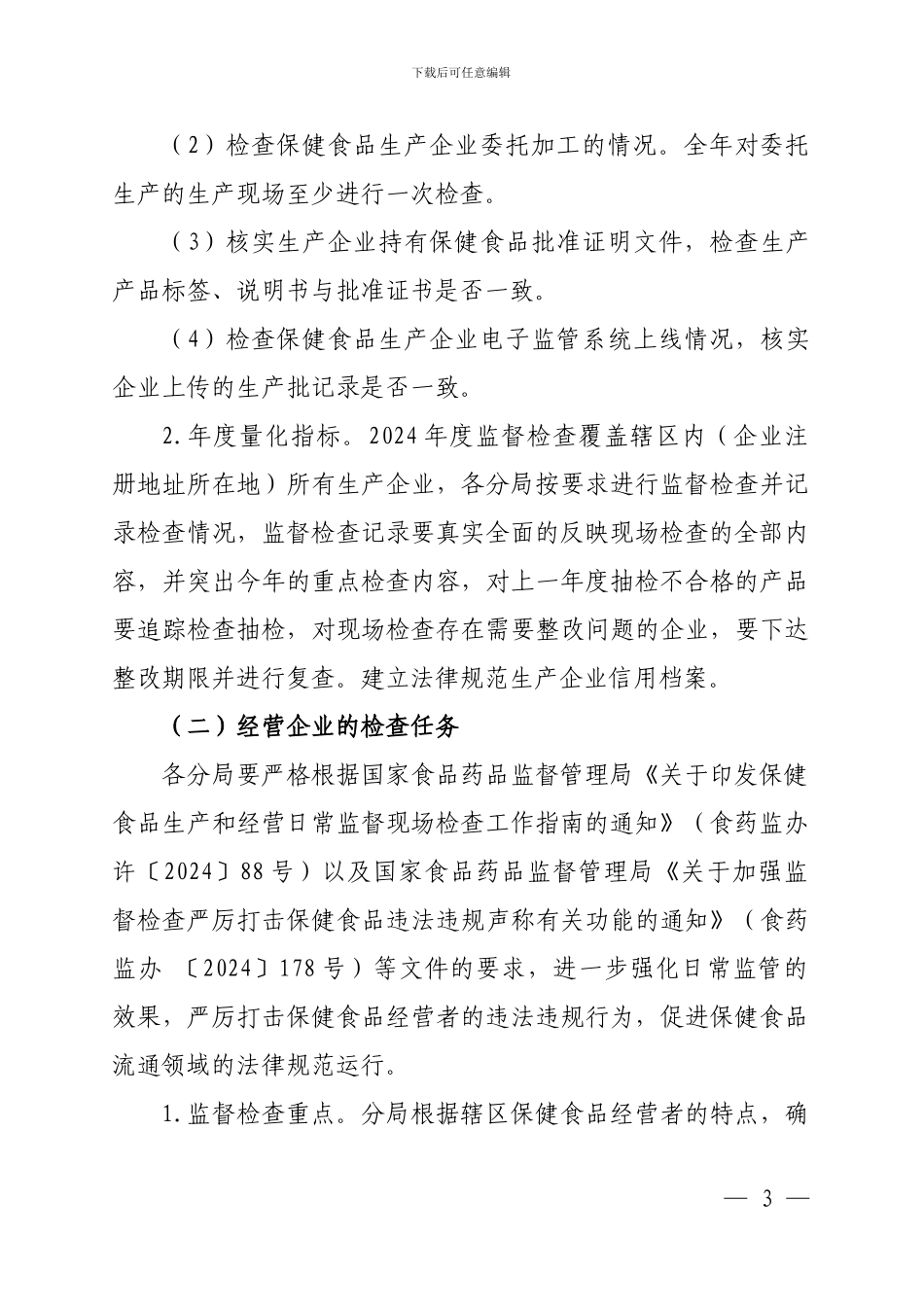 2024年保健食品化妆品日常监督检查计划_第3页