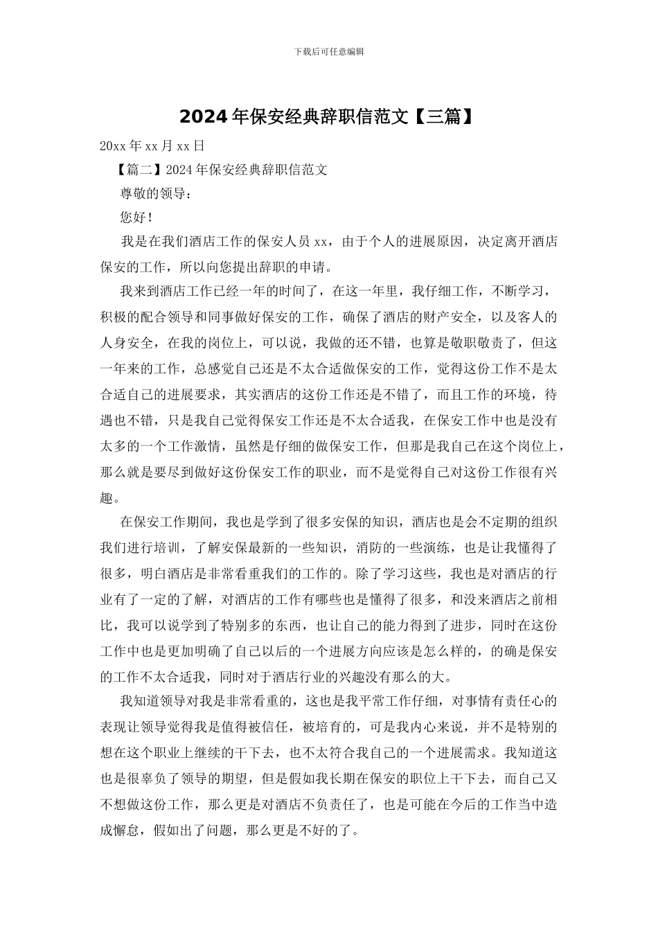 2024年保安经典辞职信范文_第1页