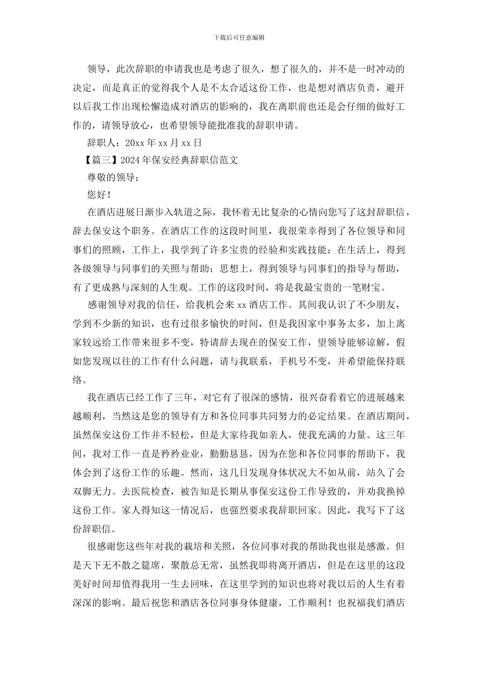 2024年保安经典辞职信范文_第2页