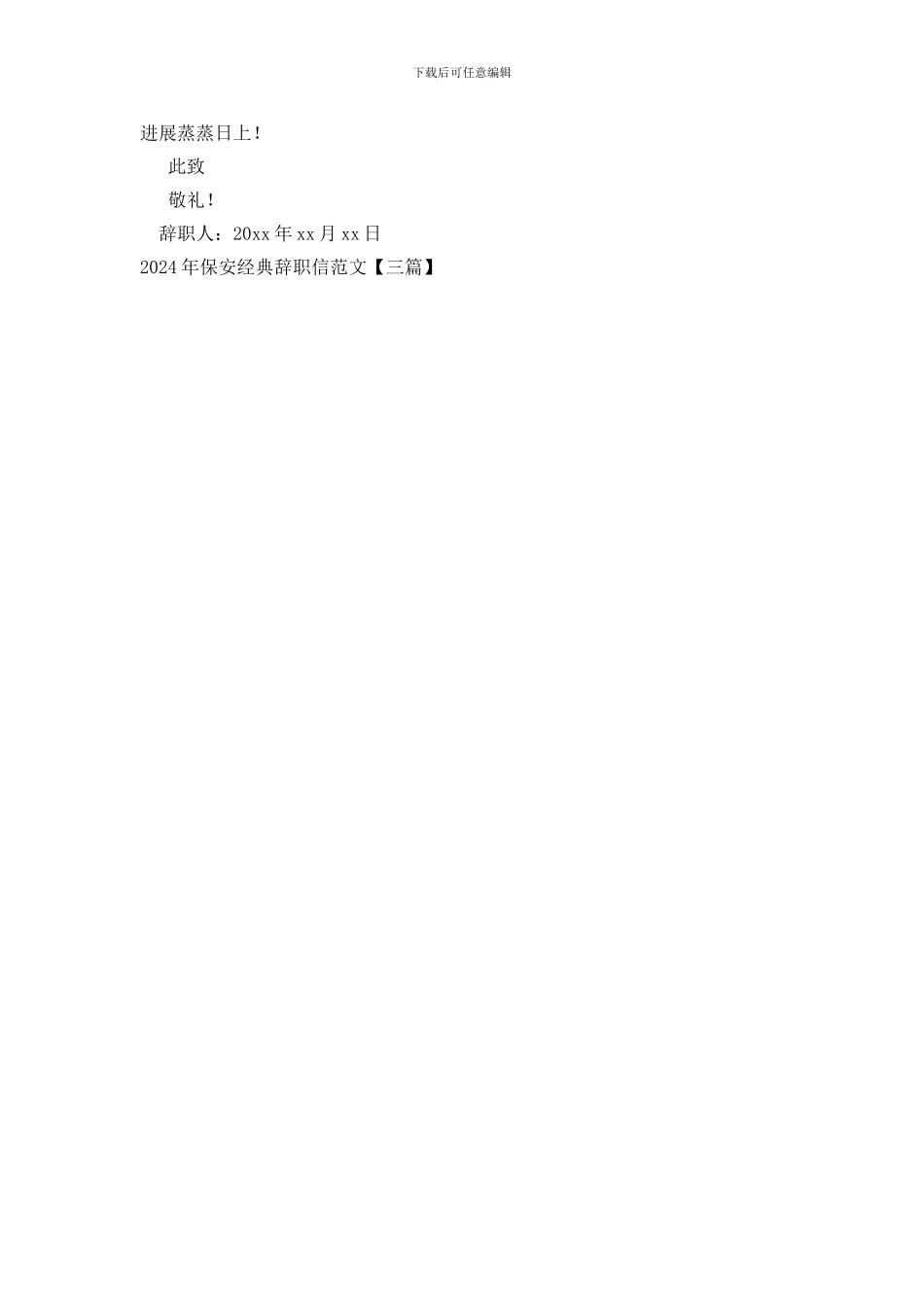 2024年保安经典辞职信范文_第3页